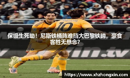 保级生死劫！尼斯铁桶阵难挡大巴黎铁蹄，豪食客胜无悬念？