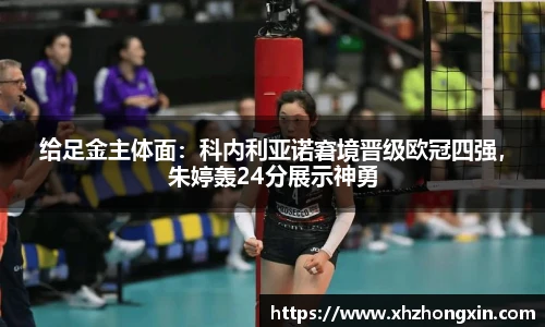 给足金主体面：科内利亚诺窘境晋级欧冠四强，朱婷轰24分展示神勇