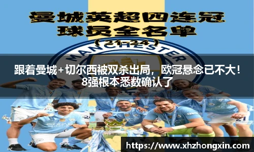 跟着曼城+切尔西被双杀出局，欧冠悬念已不大！8强根本悉数确认了