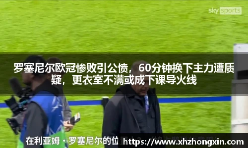 罗塞尼尔欧冠惨败引公愤，60分钟换下主力遭质疑，更衣室不满或成下课导火线