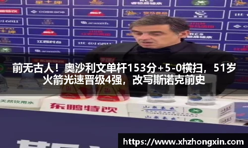 前无古人！奥沙利文单杆153分+5-0横扫，51岁火箭光速晋级4强，改写斯诺克前史