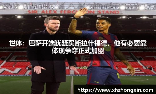 世体：巴萨开端犹疑买断拉什福德，他有必要靠体现争夺正式加盟