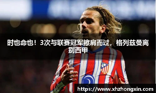 时也命也！3次与联赛冠军擦肩而过，格列兹曼离别西甲