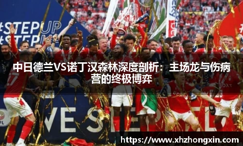中日德兰VS诺丁汉森林深度剖析：主场龙与伤病营的终极博弈