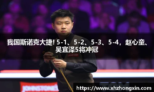 我国斯诺克大捷! 5-1、5-2、5-3、5-4，赵心童、吴宜泽5将冲冠