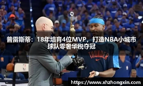 普雷斯蒂：18年培育4位MVP，打造NBA小城市球队零奢华税夺冠