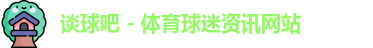 谈球吧